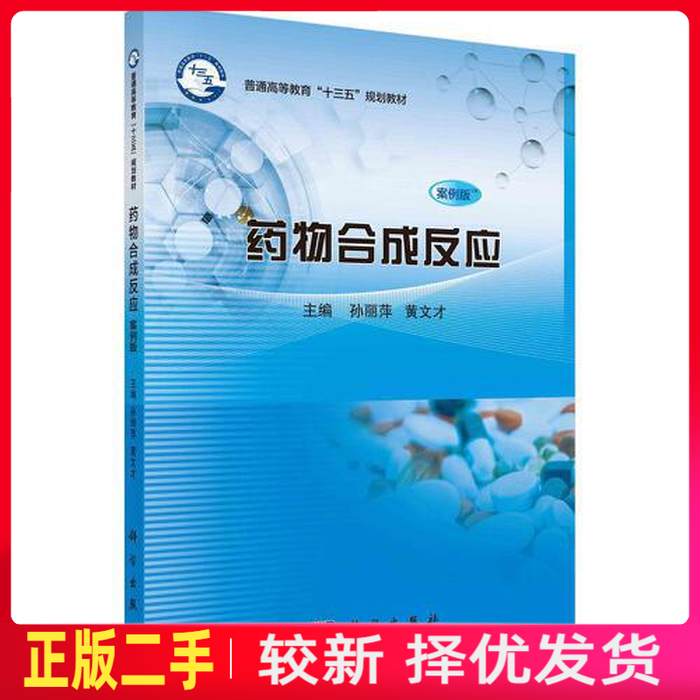 二手药物合成反应 孙丽萍 黄文才 科学出版社 9787030615541教材书考研