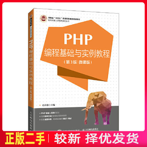 二手PHP编程基础与实例教程第三3版 孔祥盛 人民邮电出版社 9787115599070教材书考研
