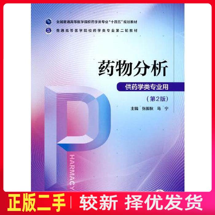 二手药物分析 张振秋 马宁 中国医药科技出版社 9787521424737教材书考研