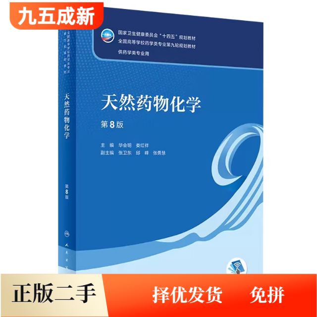 二手95新 天然药物化学第八8版华会明娄红祥张卫东邱峰张勇慧人民卫生出版社2022年版考研供药学类专业用书9787117331937