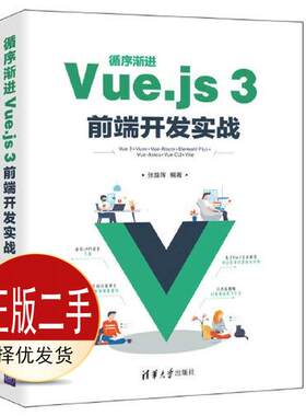 二手循序渐进Vue.js 3前端开发实战 张益珲 清华大学出版社 9787302595656教材
