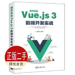 二手循序渐进Vue.js 3前端开发实战 张益珲 清华大学出版社 9787302595656教材