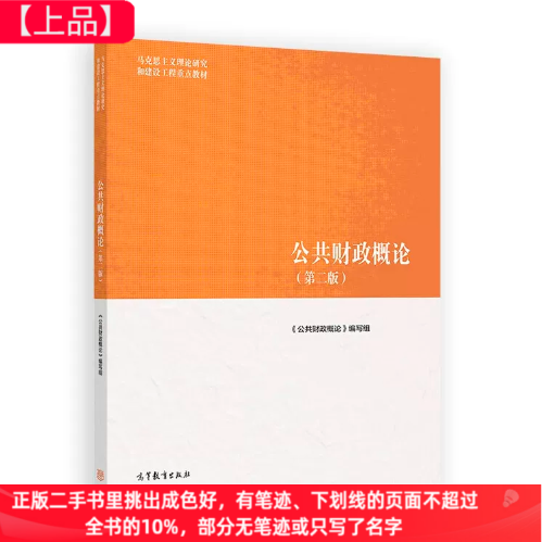 二手公共财政概论第二版第2版高等教育出版社9787040616255