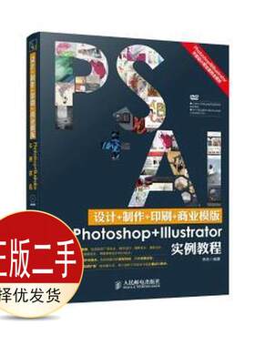二手Photoshop+Illustrator实例教程 李杰 人民邮电出版社 9787115377418教材
