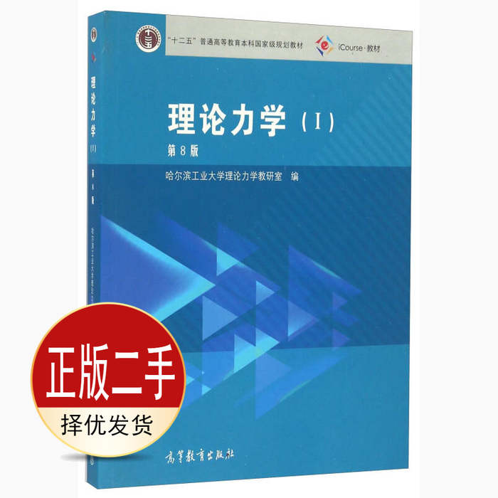 二手理论力学Ⅰ第八8版 哈尔滨工业大学理论力学教研室编 高等教育出版社 9787040459920教材图片