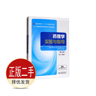 二手药理学实验与指导第四4版 龚国清 中国医药科技出版社 9787521413694教材