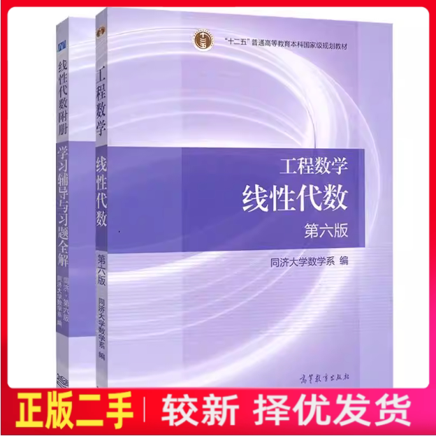 二手工程数学线性代数+同步辅导及习题全解同济第六版6版李娜中国水利水电出版社9787040396614+9787517035152图片
