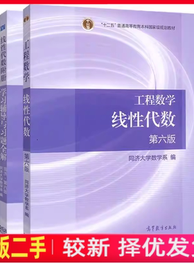 二手工程数学线性代数+同步辅导及习题全解同济第六版6版李娜中国水利水电出版社9787040396614+9787517035152
