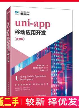 二手uni-app移动应用开发 赵丙秀 江骏 人民邮电出版社 9787115646675教材书考研