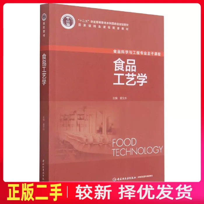 二手食品工艺学 夏文水 中国轻工业出版社 9787501956098教材书考研