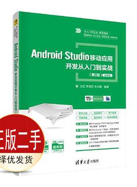 二手Android Studio移动应用开发从入门到实战 兰红 李淑芝 清华大学出版社 9787302577591教材