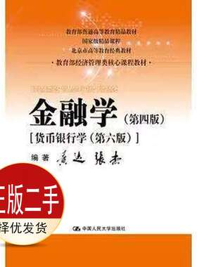 二手金融学-第四4版 黄达 中国人民大学出版社 9787300236643教材