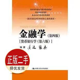 二手金融学-第四4版 黄达 中国人民大学出版社 9787300236643教材