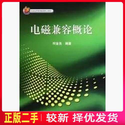 二手电磁兼容概论 何金良 科学出版社 9787030291134教材书考研
