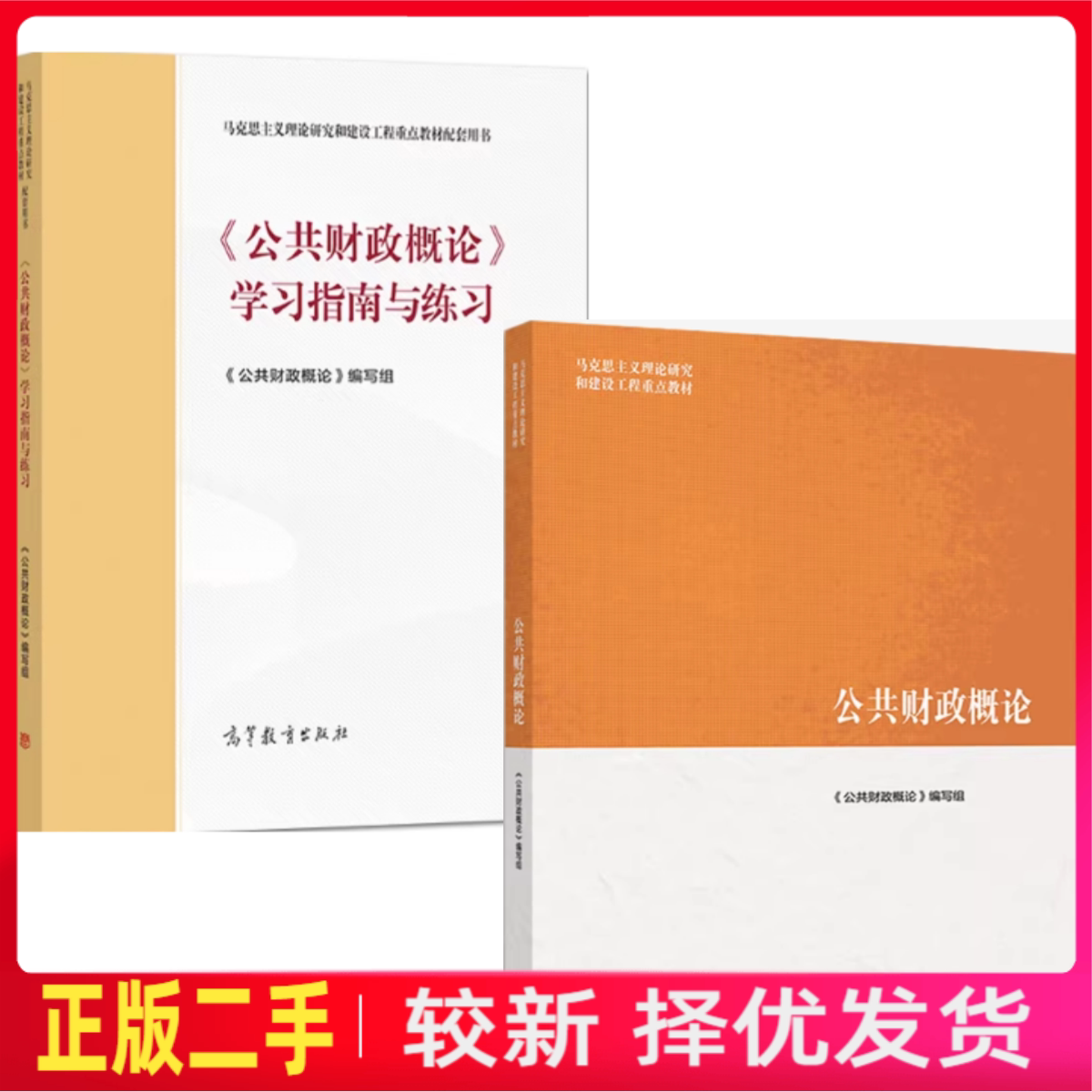 二手马工程教材公共财政概论+学习指南与练习樊丽明杨志勇高等教育出版社2019年版9787040522105图片