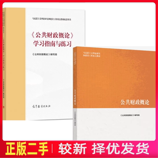 二手马工程教材公共财政概论+学习指南与练习樊丽明杨志勇高等教育出版社2019年版9787040522105