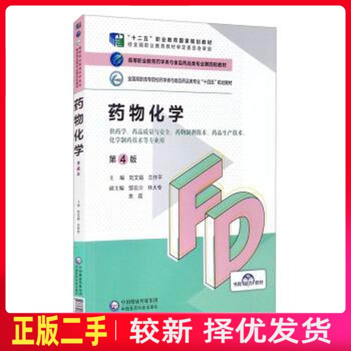 二手药物化学第四4版 刘文娟 兰作平 中国医药科技出版社 9787521425376教材书考研