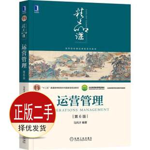 二手运营管理第6 六版 马风才 机械工业出版社 9787111685685教材