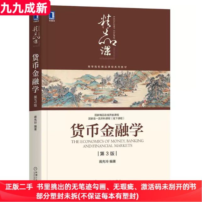 二手99新 货币金融学(第3三版)蒋先玲机械工业出版社9787111676447