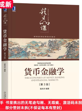 二手99新 货币金融学(第3三版)蒋先玲机械工业出版社9787111676447