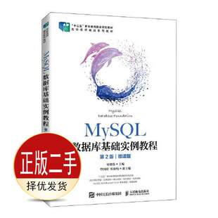 二手MySQL数据库基础实例教程第2二版微课版 周德伟 人民邮电出版社 9787115564634教材