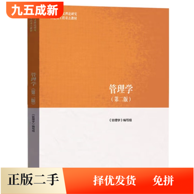 二手95新 管理学第二2版管理学编写组高等教育出版社9787040635881