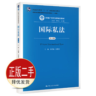 二手国际私法 章尚锦 杜焕芳 中国人民大学出版社 9787300276908教材