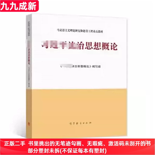 二手99新思想概论 编写组 高等教育出版社9787040569438