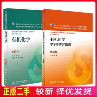 二手有机化学第8版第八版+学习指导与习题集第四4版陆涛人民卫生出版社2016年版考研参考书9787117218528、9787117221344