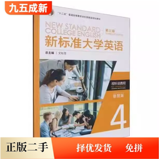二手95成新 新标准大学英语视听说教程4(第三版第3版)(智慧版) 文秋芳 外语教学与研究出版社9787521352191