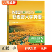 郑树棠外语教学与研究出版 思政智慧版 社9787521351019 二手新视野大学英语视听说教程2第四版 正版