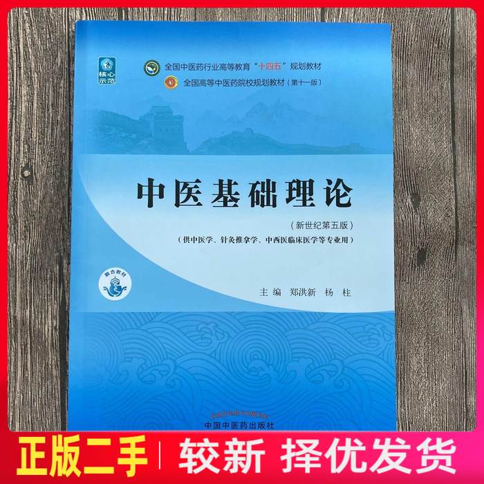 二手中医基础理论新世纪第五5版 郑洪新 杨柱 中国中医药出版社 9787513269056教材书考研图片