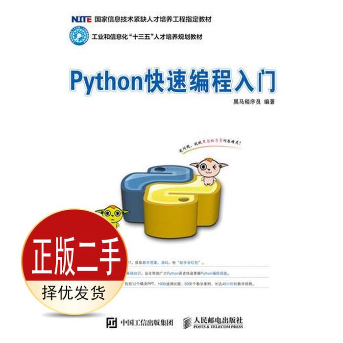 二手Python快速编程入门 黑马程序员 人民邮电出版社 9787115458360教材图片