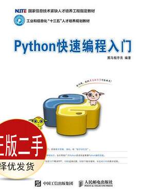 二手Python快速编程入门 黑马程序员 人民邮电出版社 9787115458360教材