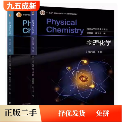 二手物理化学第六版第6版上下册傅献彩侯文华南京大学化学化工学院高等教育出版社9787040584660