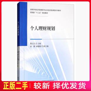 二手个人理财规划 黎元生 俞姗 林姗姗 经济科学出版社 9787521800111教材书考研