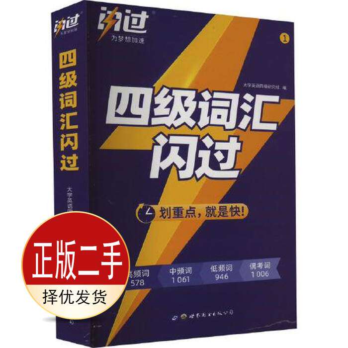 二手四级词汇闪过1 划重点就是快 大学英语四级研究组 世界图书出版公司 9787519280673教材图片