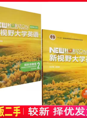 二手新视野大学英语 第四版 读写教程2 视听说教程2 思政智慧版 郑树棠 外研社 9787521343090