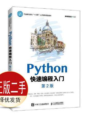 二手Python快速编程入门 第2二版 黑马程序员 人民邮电出版社 9787115547521教材