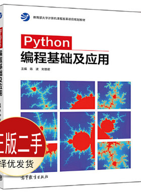 二手Python编程基础及应用 陈波 刘慧君 高等教育出版社 9787040541069教材