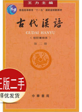 二手古代汉语校订重排本第二2册 王力 中华书局出版社 9787101000832教材