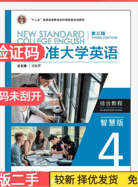 二手含激活码新标准大学英语综合教程4第三版智慧版文秋芳外语教学与研 9787521343717