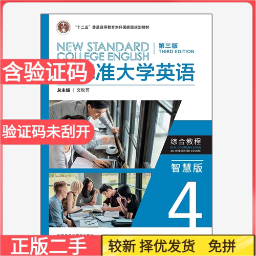 二手含激活码新标准大学英语综合教程4第三版智慧版文秋芳外语教学与研 9787521343717
