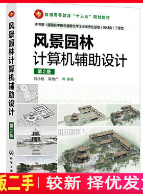 二手风景园林计算机辅助设计第二2版 高成广 谷永丽 化学工业出版社 9787122376145教材书考研