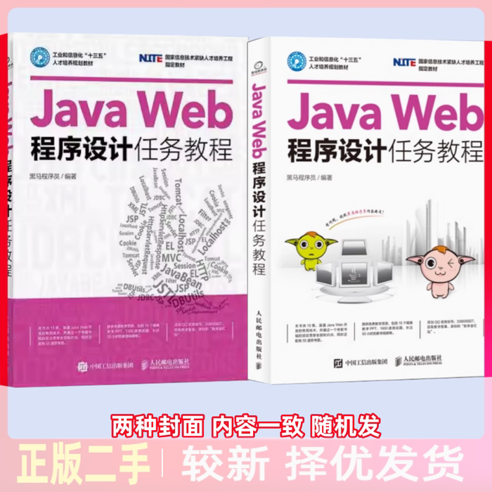 二手Java Web程序设计任务教程 黑马程序员 人民邮电出版社 9787115439369教材书考研图片