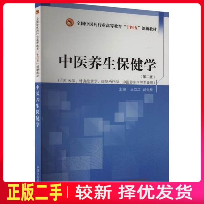 二手中医养生保健学 吕立江 先桃 中国中医药出版社 9787513285070教材书考研图片