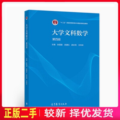 二手大学文科数学 第四4版 张国楚 史建红 武女则 高等教育出版社 9787040562972教材书考研