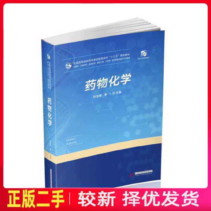 二手药物化学 叶发青 李飞 华中科技大学出版社 9787568055260教材书考研
