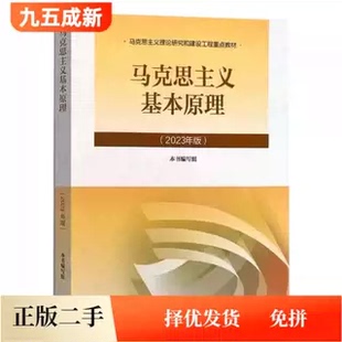 二手马克思主义基本原理概论 2023年版 本书编写组 高等教育出版社9787040599008