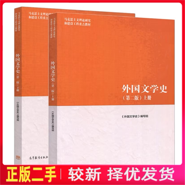 二手书马工程教材 外国文学史第二版第2版上下册 聂珍钊 高等教育出版社2018年版图片
